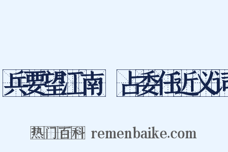 兵要望江南·占委任近义词是什么意思的图片